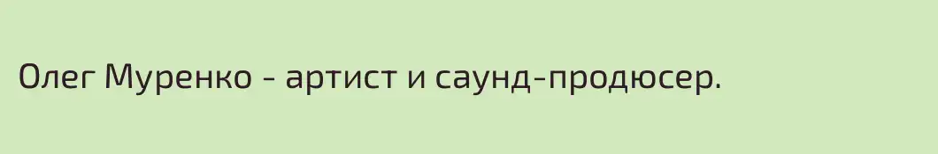 Олег Муренко - артист и саунд-продюсер. 